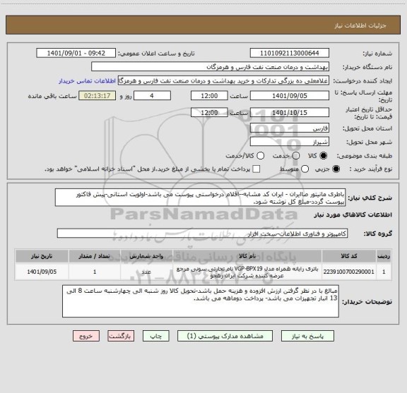 استعلام باطری مانیتور صاایران - ایران کد مشابه--اقلام درخواستی پیوست می باشد-اولویت استانی-پیش فاکتور پیوست گردد-مبلغ کل نوشته شود.