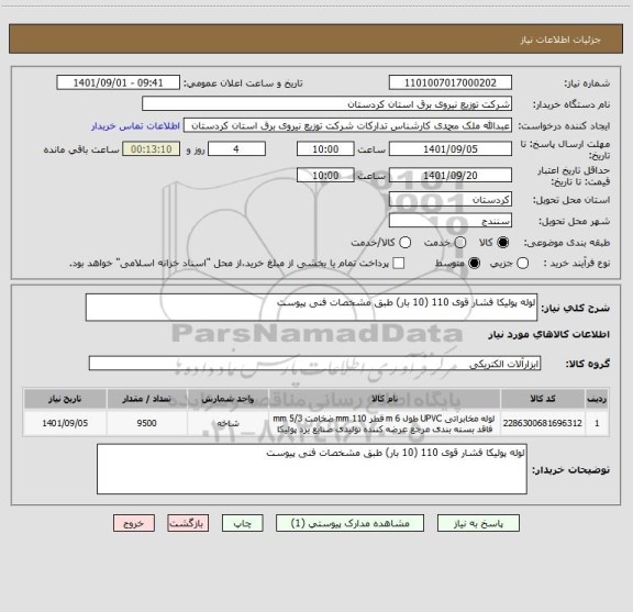 استعلام لوله پولیکا فشار قوی 110 (10 بار) طبق مشخصات فنی پیوست