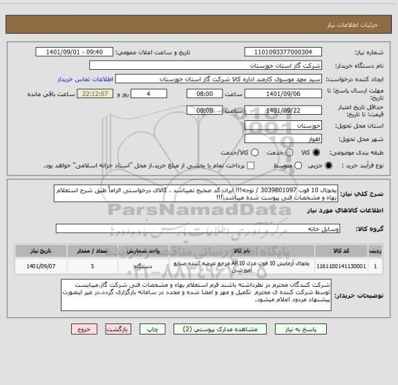 استعلام یخچال 10 فوت 3039801097 / توجه!!! ایران کد صحیح نمیباشد ، کالای درخواستی الزاماً طبق شرح استعلام بهاء و مشخصات فنی پیوست شده میباشد.!!!