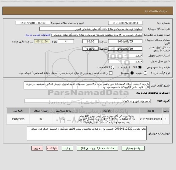 استعلام پاراوان 32عدد .ایران کدمشابه می باشد .برند آرکاتجهیز پارسیان .نحوه تحویل درپیش فاکتور ذکرشود .درصورت تایید کارشناس 40روزکاری تسویه میشود .