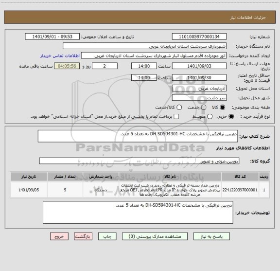 استعلام دوربین ترافیکی با مشخصات DH-SD594301-HC به تعداد 5 عدد.