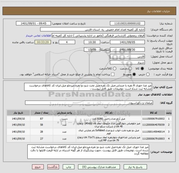 استعلام میز غذا خوری 4 نفره با صندلی؛مبل تک نفره؛مبل تخت شو دو نفره،میزجلو مبل،ایران کد کالاهای درخواست مشابه ثبت شده است ،توضیحات طبق فایل پیوست ،