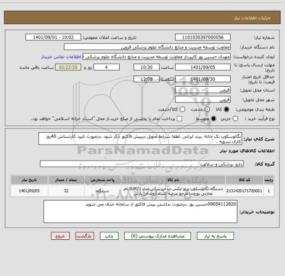 استعلام نگاتوسکوپ تک خانه .برند ایرانی .لطفا شرایط تحویل درپیش فاکتور ذکر شود .درصورت تایید کارشناش 40روز کاری تسویه .