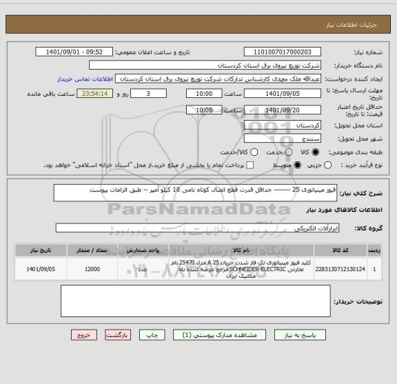 استعلام فیوز مینیاتوری 25 -------- حداقل قدرت قطع اتصال کوتاه نامی 10 کیلو آمپر -- طبق الزامات پیوست