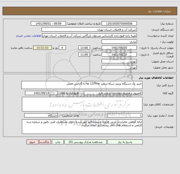 استعلام خرید یک دستگاه پرینتر سیاه سفید hp 137fnw با گارانتی اصلی