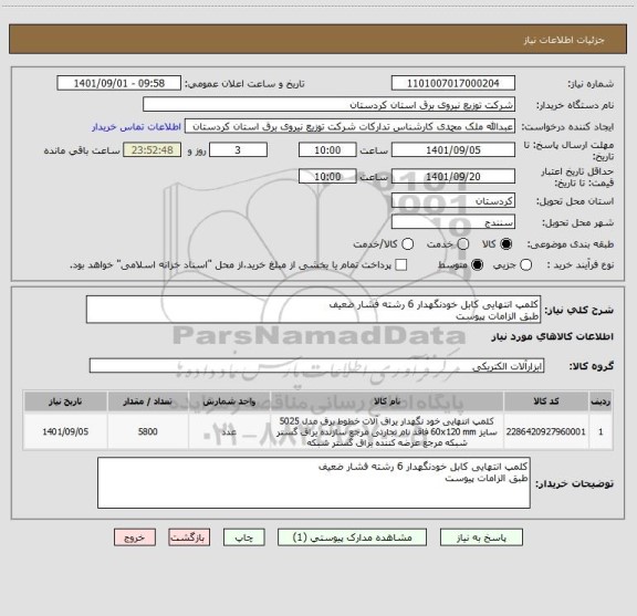 استعلام کلمپ انتهایی کابل خودنگهدار 6 رشته فشار ضعیف 
طبق الزامات پیوست