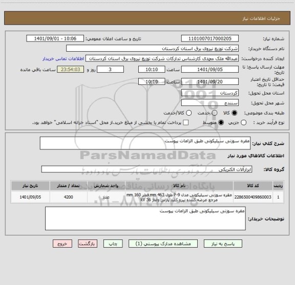 استعلام مقره سوزنی سیلیکونی طبق الزامات پیوست