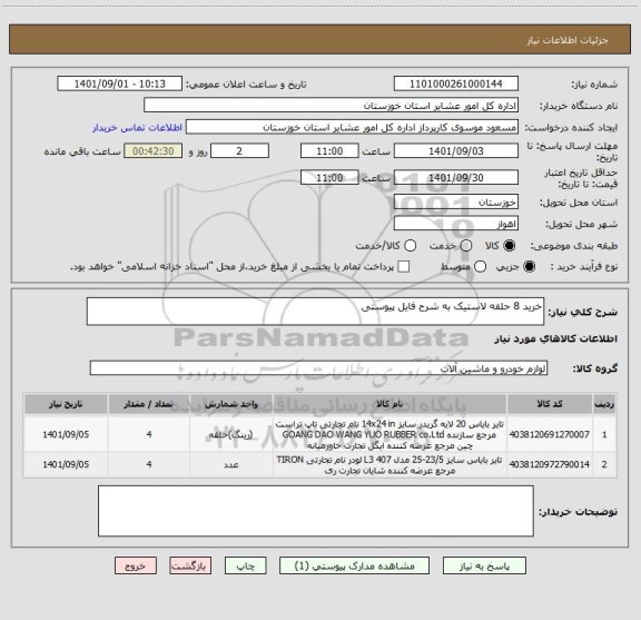 استعلام خرید 8 حلقه لاستیک به شرح فایل پیوستی