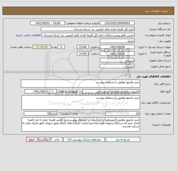 استعلام خرید مانیتور مطابق با استعلام پیوست