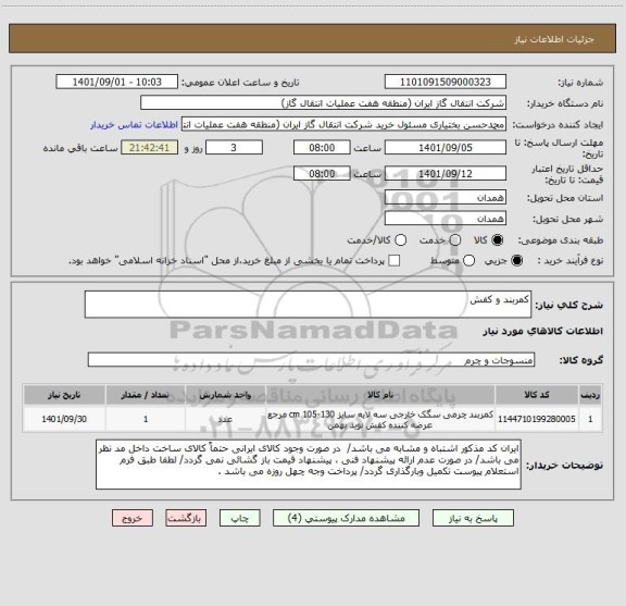 استعلام کمربند و کفش