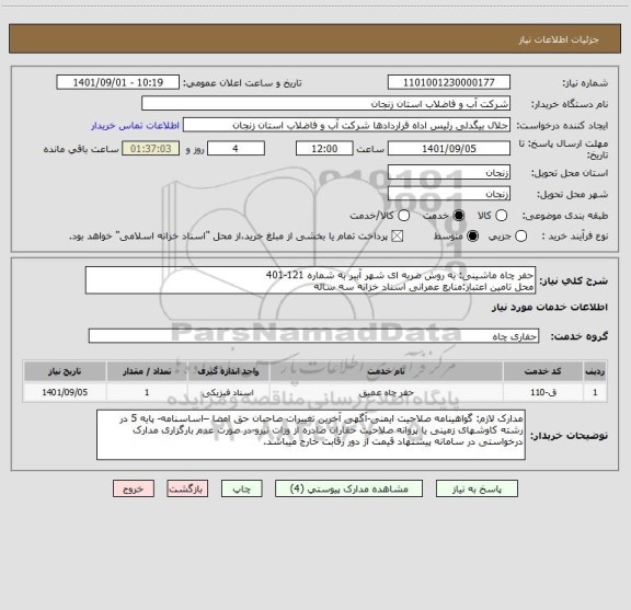 استعلام حفر چاه ماشینی: به روش ضربه ای شهر آببر به شماره 121-401
محل تامین اعتبار:منابع عمرانی اسناد خزانه سه ساله