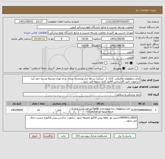 استعلام تخت ژنیکولوژی مکانیکی  12تا. از  شرکت س ها ابزار وپارمدیک ورازان پرداز تهران ودرنیکا وسینا حمد آریا .درصورت تایید کارشناس 40روز کاری تسویه می شود .