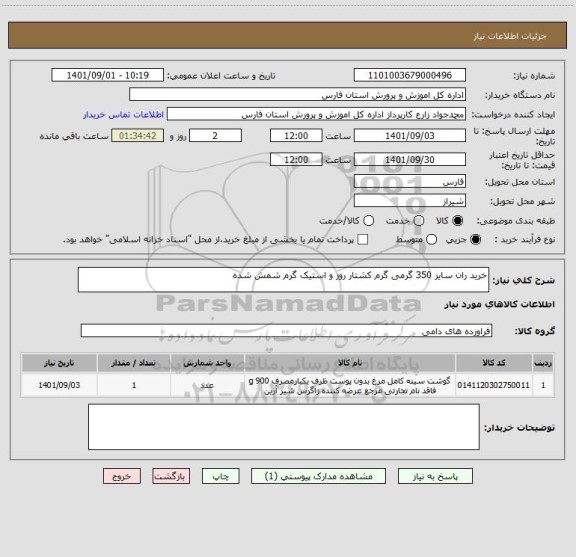 استعلام خرید ران سایز 350 گرمی گرم کشتار روز و استیک گرم شمش شده