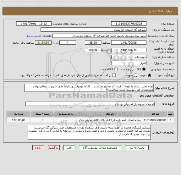 استعلام لوازم تحریر اداری // توجه!!! ایران کد صحیح نمیباشد ، کالای درخواستی الزاماً طبق شرح استعلام بهاء و مشخصات فنی پیوست شده میباشد.!!!