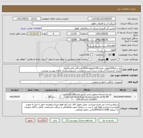 استعلام یخ ساز200کیلویی مخزن100کیلوتوان1400وات قالب1الی3کیلو
ازایران کدمشابه استفاده شده است.درخواست خریدومشخصات کالابه پیوست میباشد