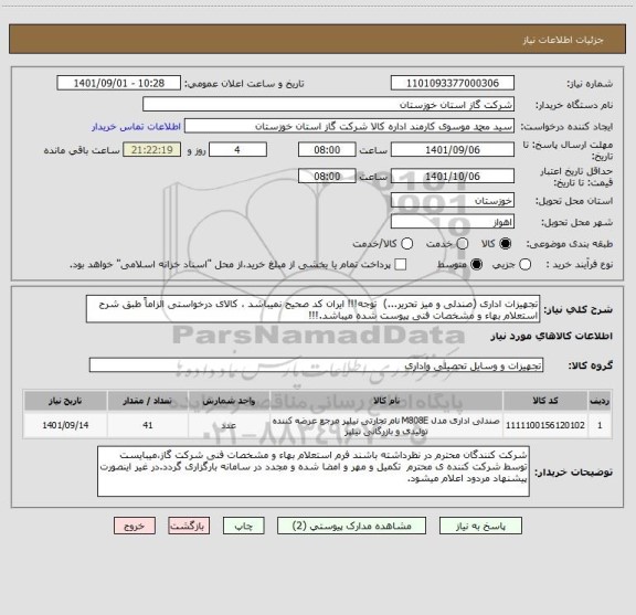 استعلام تجهیزات اداری (صندلی و میز تحریر...)  توجه!!! ایران کد صحیح نمیباشد ، کالای درخواستی الزاماً طبق شرح استعلام بهاء و مشخصات فنی پیوست شده میباشد.!!!