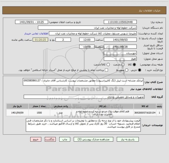 استعلام ایرانکد مشابه است لیبل (تگ کالیبراسیون) مطابق مشخصات پیوست کارشناس آقای جابری : 09358580127