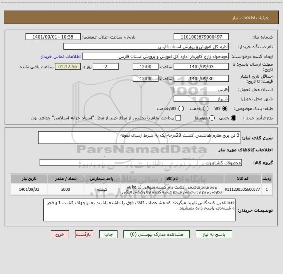 استعلام 2 تن برنج طارم هاشمی کشت 20درجه یک به شرط ارسال نمونه