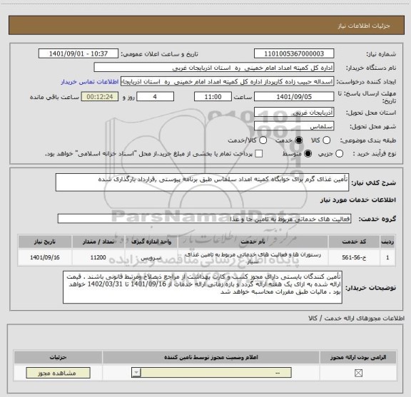 استعلام تأمین غذای گرم برای خوابگاه کمیته امداد سلماس طبق برنامه پیوستی ,قرارداد بارگذاری شده