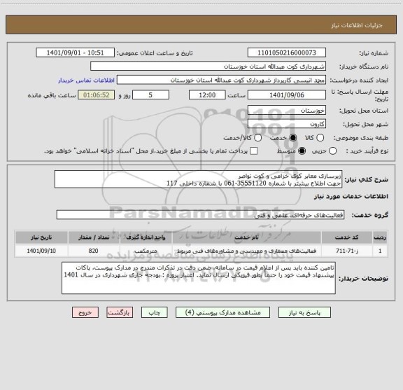 استعلام زیرسازی معابر کوی خزامی و کوت نواصر  
جهت اطلاع بیشتر با شماره 35551120-061 با شماره داخلی 117