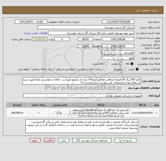 استعلام دفتر 200 برگ a4 همراه صحافی طلاکوب/توجه!!! ایران کد صحیح نمیباشد ، کالای درخواستی الزاماً طبق شرح استعلام بهاء و مشخصات فنی پیوست شده میباشد.!!!