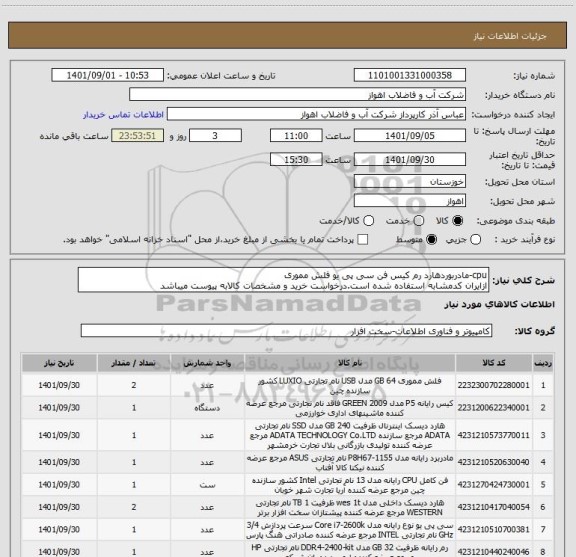 استعلام cpu-مادربوردهارد رم کیس فن سی پی یو فلش مموری
ازایران کدمشابه استفاده شده است.درخواست خرید و مشخصات کالابه پیوست میباشد