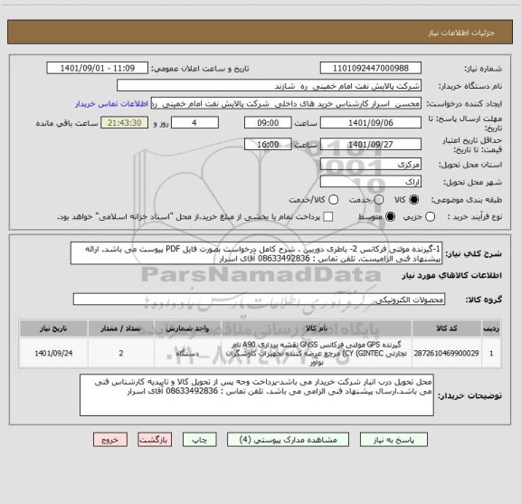 استعلام 1-گیرنده مولتی فرکانس 2- باطری دوربین . شرح کامل درخواست بصورت فایل PDF پیوست می باشد. ارائه پیشنهاد فنی الزامیست. تلفن تماس : 08633492836 آقای اسرار