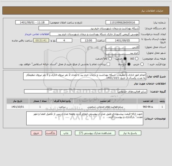 استعلام انجام امور اداری و تنظیفات شبکه بهداشت و درمان خرم بید با تعداد 2 نفر نیروی اداری و 3 نفر نیروی تنظیفکار به مدت یکسال از تاریخ 1401/10/1