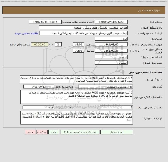 استعلام 5 کیت مولکولی انفولانزا و کووید ROJE مطابق با نمونه مورد تایید معاونت بهداشت/لطفا در مدارک پیوست پیش فاکتور با کد IRC و شماره شبا ضمیمه فرمایید/