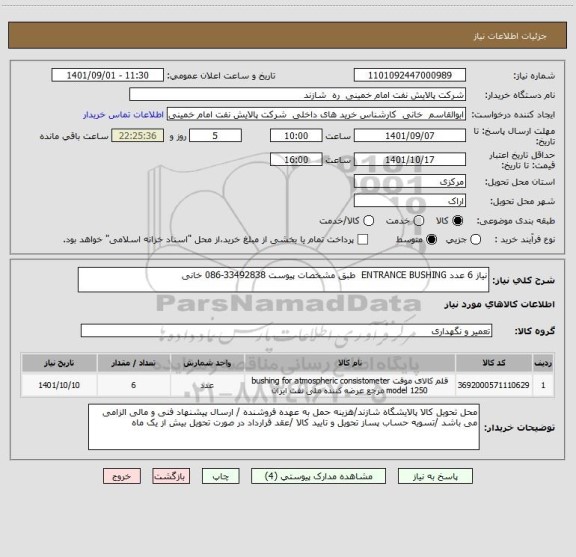 استعلام نیاز 6 عدد ENTRANCE BUSHING  طبق مشخصات پیوست 33492838-086 خانی