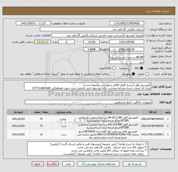 استعلام کمپرسور کولر ( شرح کامل اقلام درخواستی ضمیمه است)
ایران کد انتخاب شده مشابه میباشد. ارائه پیشنهاد فنی الزامی است جهت هماهنگی 07731682108