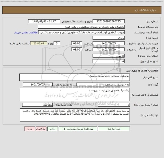 استعلام پلاستیک مصرفی طبق لیست پیوست