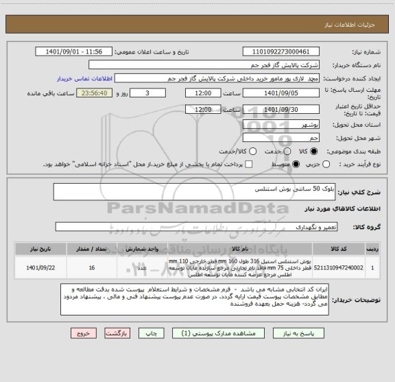 استعلام بلوک 50 سانتی بوش استنلس