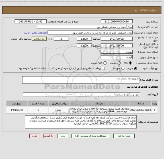 استعلام تابلوورودی بیمارستان