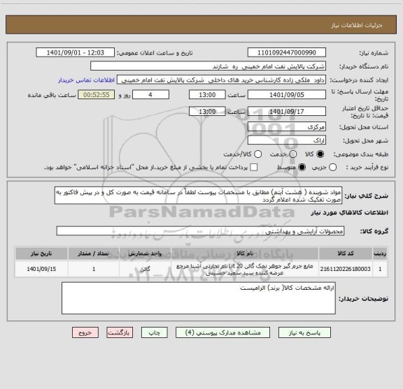 استعلام مواد شوینده ( هشت آیتم) مطابق با مشخصات پیوست لطفاً در سامانه قیمت به صورت کل و در پیش فاکتور به صورت تفکیک شده اعلام گردد