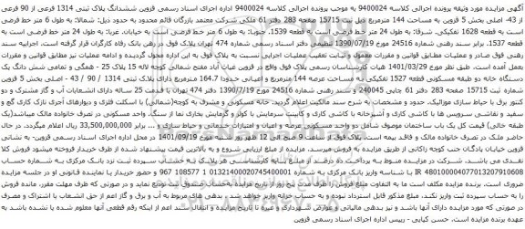 آگهی مزایده ششدانگ پلاک ثبتی 1314 فرعی از 90 فرعی از 43- اصلی بخش 5 قزوین به مساحت 144 مترمربع