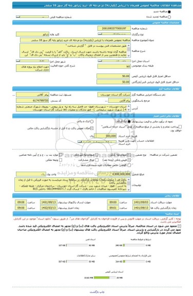 مناقصه، مناقصه عمومی همزمان با ارزیابی (یکپارچه) دو مرحله ای خرید ژنراتور پایه گاز سوز 16 سلندر