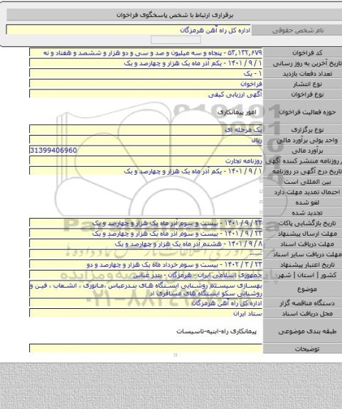 مناقصه, بهسازی سیستم روشنایی ایستگاه های بندرعباس ،مانوری ، انشعاب ، فین و روشنایی سکو ایستگاه های مسافری اد