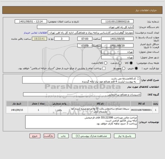 استعلام کدکالامشابه می باشد
به پیوست لیست 4 قلم مصالح مود نیاز ارائه گردیده
کالا تحویل انبار می باشد