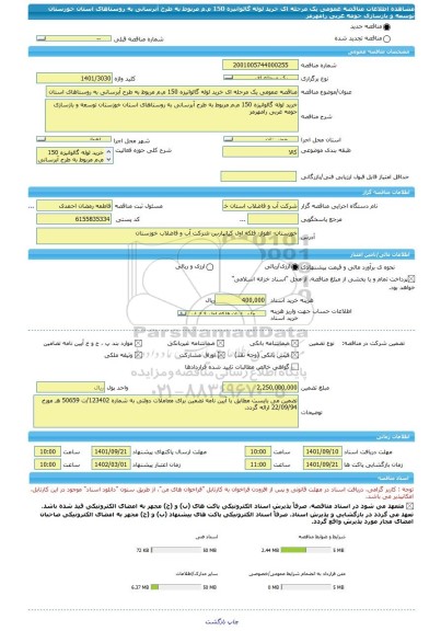 مناقصه، مناقصه عمومی یک مرحله ای خرید لوله گالوانیزه 150 م.م مربوط به طرح آبرسانی به روستاهای استان خوزستان توسعه و بازسازی حومه غربی رامهرمز