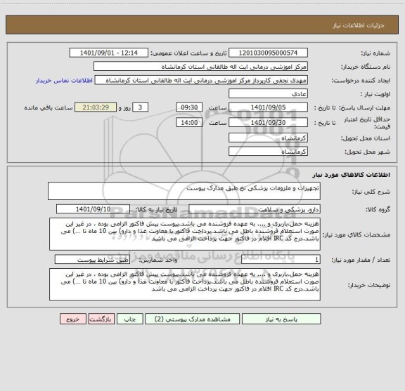 استعلام تجهیزات و ملزومات پزشکی نخ طبق مدارک پیوست