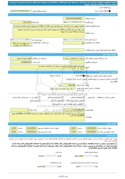 مناقصه، مناقصه عمومی یک مرحله ای خرید لوله پلی اتیلن 160 م.م 7350 متر مربوط به طرح  های بازسازی تاسیسات آبرسانی مجتمع روستای دودانگه شهرستان بهبهان