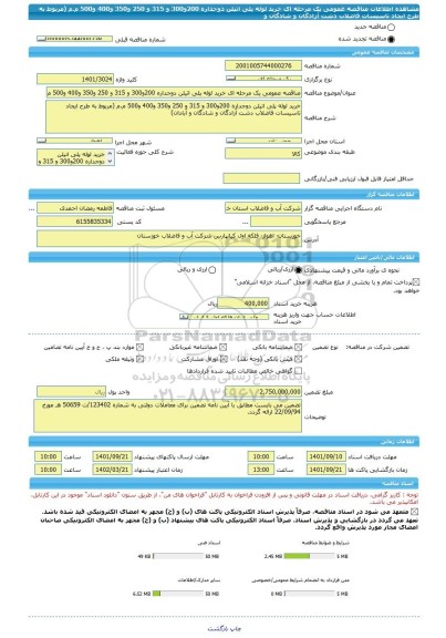 مناقصه، مناقصه عمومی یک مرحله ای خرید لوله پلی اتیلن دوجداره 200و300 و 315 و 250 و350 و400 و500 م.م (مربوط به طرح ایجاد تاسیسات فاضلاب دشت آزادگان و شادگان و