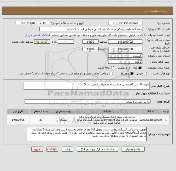 استعلام خرید 20 دستگاه دوربین مداربسته ومتعلقات بیمارستان 5 آذر