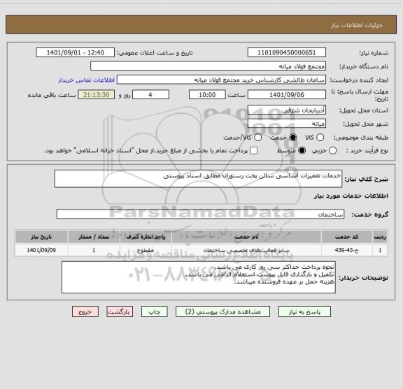 استعلام خدمات تعمیرات اساسی سالن پخت رستوران مطابق اسناد پیوستی