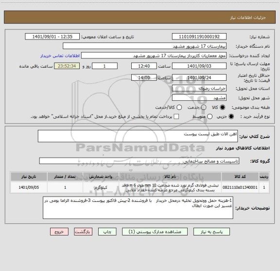 استعلام اهن الات طبق لیست پیوست