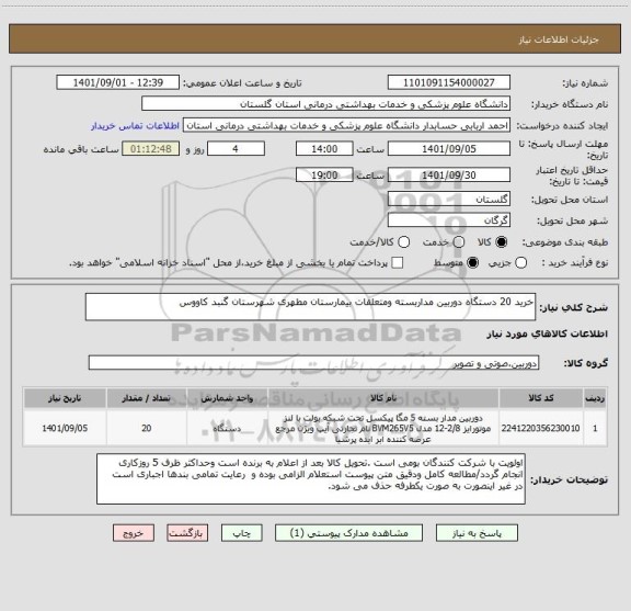 استعلام خرید 20 دستگاه دوربین مداربسته ومتعلقات بیمارستان مطهری شهرستان گنبد کاووس