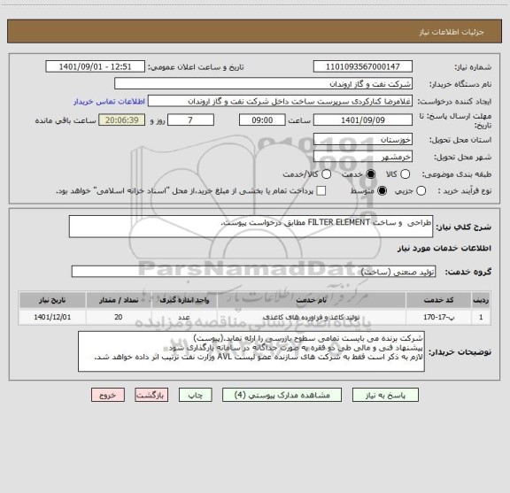 استعلام طراحی  و ساخت FILTER ELEMENT مطابق درخواست پیوست.