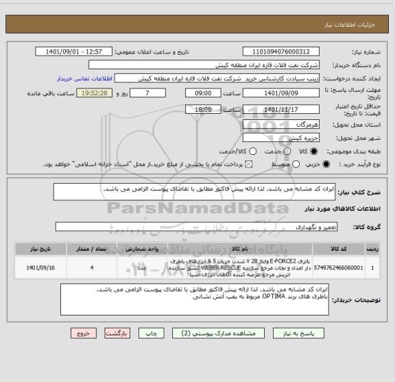 استعلام ایران کد مشابه می باشد. لذا ارائه پیش فاکتور مطابق با تقاضای پیوست الزامی می باشد.