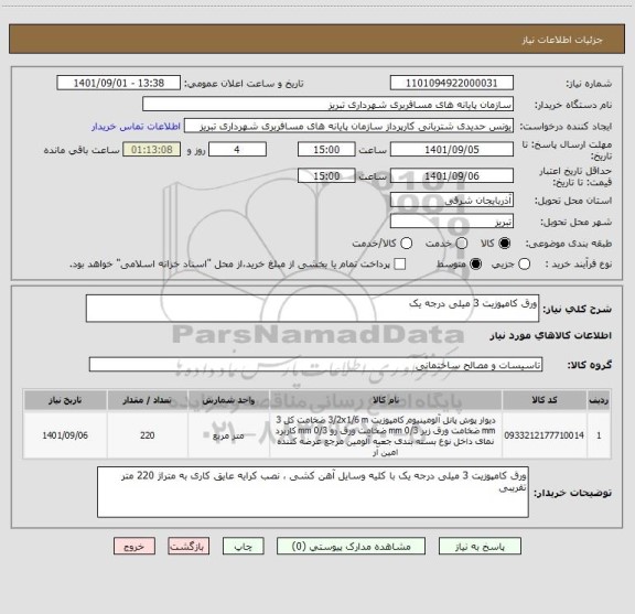 استعلام ورق کامپوزیت 3 میلی درجه یک